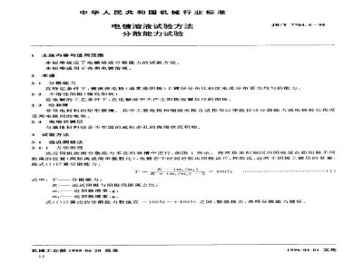 JB/T 7704.4-1995 电镀溶液试验方法 分散能力试验