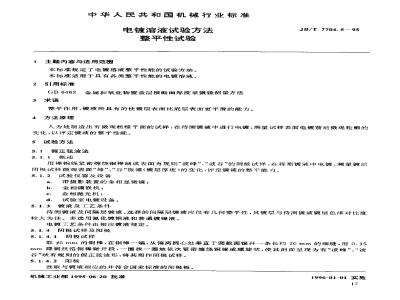 JB/T 7704.5-1995 电镀溶液试验方法 整平性试验