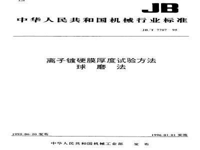 JB/T 7707-1995 离子镀硬膜厚度试验方法 球磨法