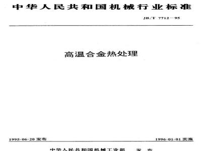 JB/T 7712-1995 高温合金热处理