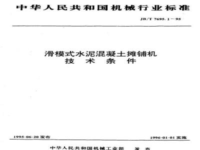JB/T 7695.1-1995 滑模式水泥混凝土摊铺机 技术条件