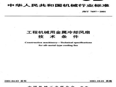 JB/T 7697-2001 Technical requirements for metal cooling fans for construction machinery