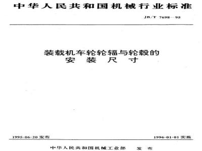 JB/T 7698-1995 装载机车轮轮辐与轮毂的安装尺寸