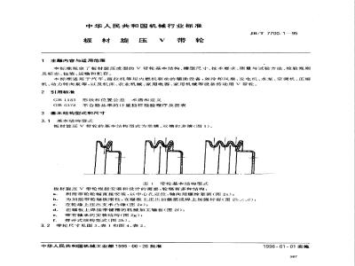JB/T 7700.1-1995 板材旋压V带轮