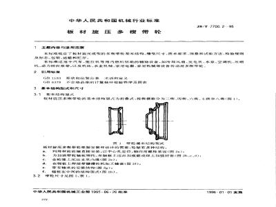 JB/T 7700.2-1995 板材旋压多楔带轮