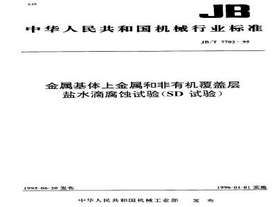 JB/T 7702-1995 金属基体上金属和非有机覆盖层 盐水滴腐蚀试验(SD试验)