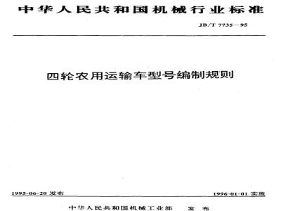 JB/T 7735-1995 四轮农用运输车 型号编制规则