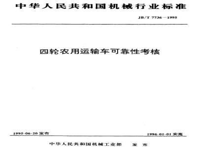 JB/T 7736-1995 Reliability assessment of four-wheeled agricultural transport vehicles