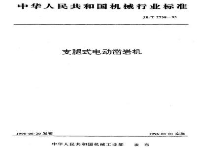 JB/T 7738-1995 支腿式电动凿岩机