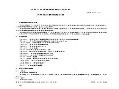 JB/T 7742-1995 小型磁力传动离心泵