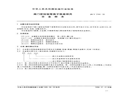 JB/T 7744-1995 阀门密封面等离子弧堆焊用合金粉末