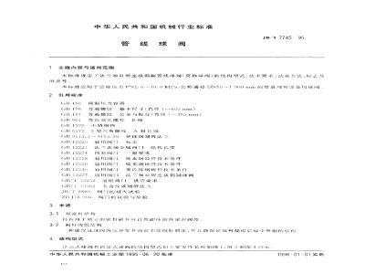 JB/T 7745-1995 管线球阀
