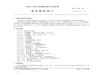 JB/T 7746-1995 缩径锻钢阀门