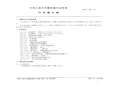 JB/T 7747-1995 针形截止阀