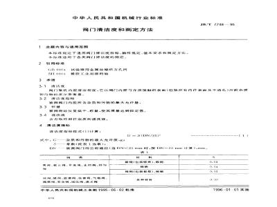 JB/T 7748-1995 阀门清洁度和测定方法