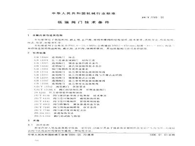 JB/T 7749-1995 低温阀门 技术条件