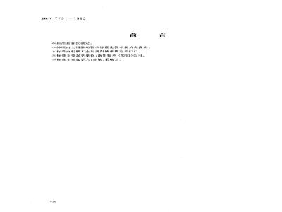 JB/T 7751-1995 滚动轴承 推力圆锥滚子轴承 公差