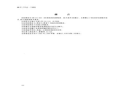 JB/T 7752-1995 密封深沟球轴承 技术条件