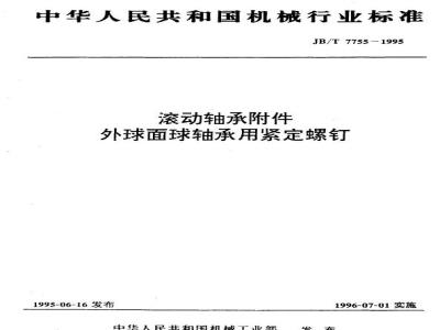 JB/T 7755-1995 滚动轴承附件 外球面球轴承用紧定螺钉