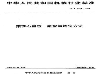 JB/T 7758.1-1995 Determination of fluorine content in flexible graphite sheets