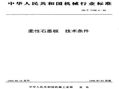 JB/T 7758.2-1995 Technical requirements for flexible graphite sheets