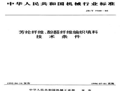 JB/T 7759-1995 Technical requirements for aramid fiber and phenolic fiber braided packing