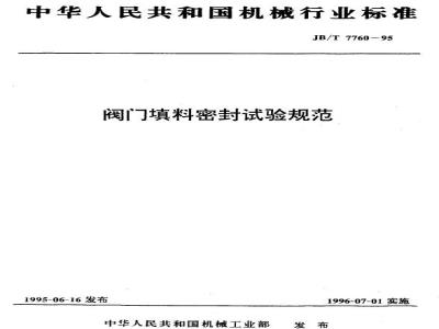 JB/T 7760-1995 Valve packing seal test specification