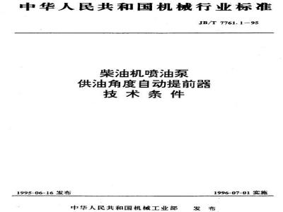 JB/T 7761.1-1995 Technical requirements for automatic advance device of fuel injection pump for diesel engine