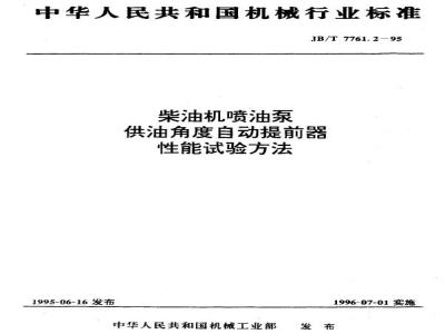 JB/T 7761.2-1995 Performance test method for automatic advancer of fuel injection pump for diesel engines