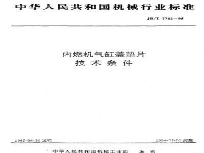 JB/T 7762-1995 内燃机气缸盖垫片 技术条件