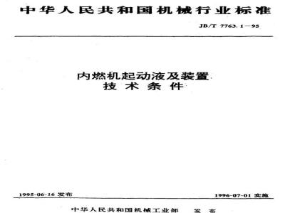 JB/T 7763.1-1995 内燃机起动液及装置 技术条件