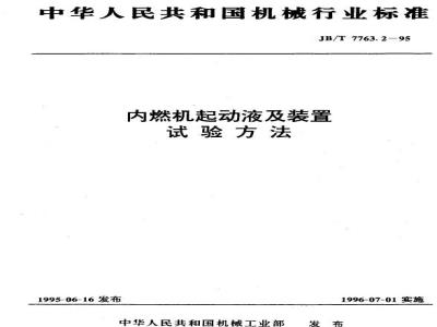 JB/T 7763.2-1995 Test methods for starting fluids and devices for internal combustion engines