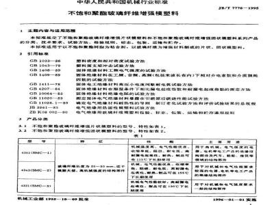 JB/T 7770-1995 不饱和聚酯玻璃纤维增强模塑料
