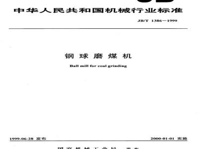 JB/T 1386-1999 钢球磨煤机