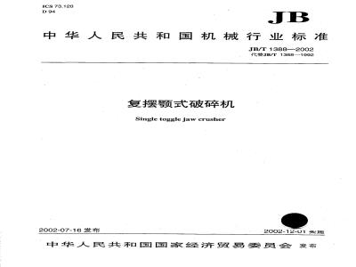 JB/T 1388-2002 复摆颚式破碎机