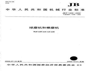 JB/T 1406-2002 球磨机和棒磨机