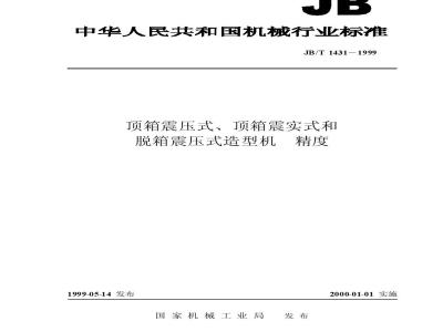 JB/T 1431-1999 顶箱震压式、顶箱震实式和脱箱震压式造型机 精度