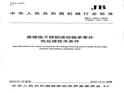 JB/T 1460-2002 高碳铬不锈钢滚动轴承零件热处理技术条件