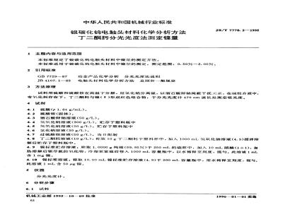 JB/T 7778.2-1995 Chemical analysis method for silver tungsten carbide electrical contact materials