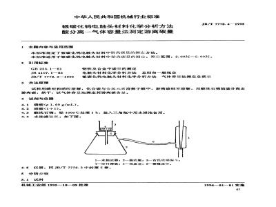JB/T 7778.4-1995 银碳化钨电触头材料化学分析方