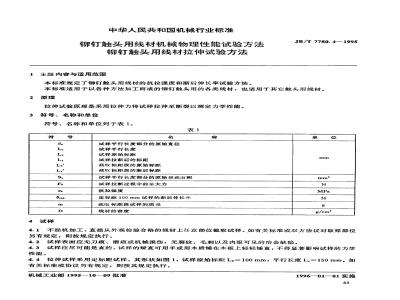 JB/T 7780.4-1995 铆钉触头用线材机械物理性能试