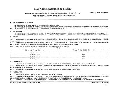 JB/T 7780.5-1995 Test Method for Mechanical and Physical Properties of Wire for Rivet Contacts