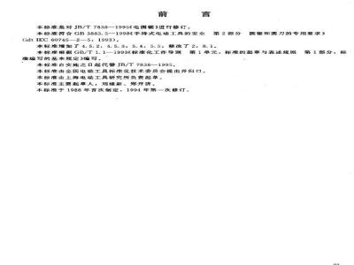 JB/T 7838-1999 Electric circular saw