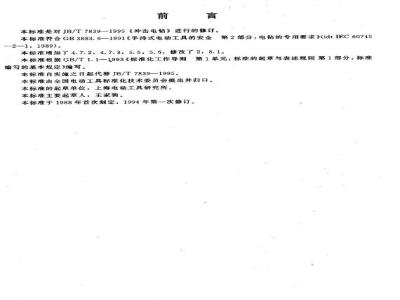 JB/T 7839-1999 Impact drill