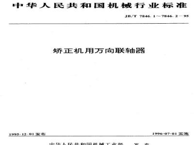 JB/T 7846.2-1995 矫正机用十字轴型万向联轴器