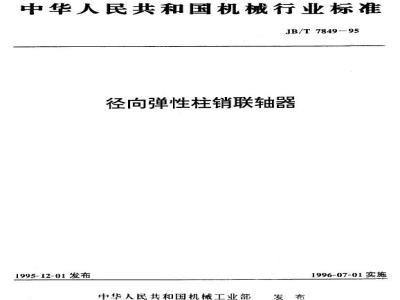 JB/T 7849-1995 径向弹性柱销联轴器