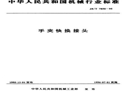 JB/T 7850-1995 手夹快换接头