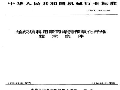 JB/T 7852-1995 Technical requirements for polyacrylonitrile pre-oxidized fibers for braided packing