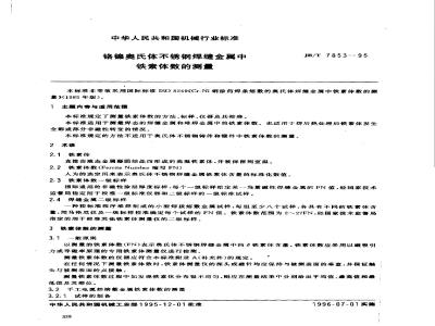 JB/T 7853-1995 Measurement of ferrite content in chromium-nickel austenitic stainless steel weld metal
