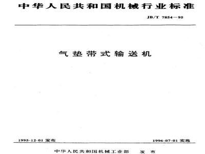 JB/T 7854-1995 气垫带式输送机